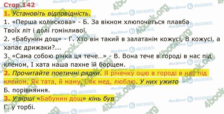 ГДЗ Українська література 5 клас сторінка Стр.142 (1-3)