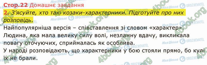 ГДЗ Укр лит 5 класс страница Стр.22 (ДЗ)