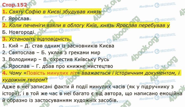 ГДЗ Укр лит 5 класс страница Стр.152 (1-4)