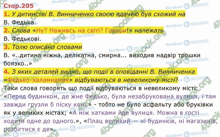 ГДЗ Українська література 5 клас сторінка Стр.205 (1-4)