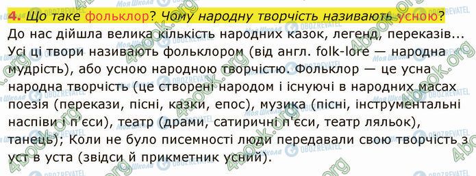 ГДЗ Українська література 5 клас сторінка Стр.9 (4)