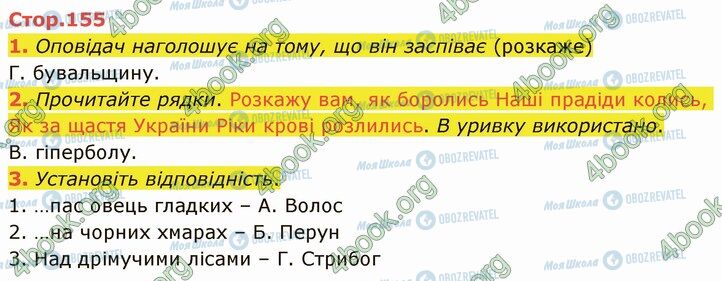 ГДЗ Українська література 5 клас сторінка Стр.155 (1-3)