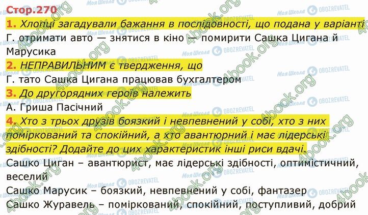 ГДЗ Українська література 5 клас сторінка Стр.270 (1-4)