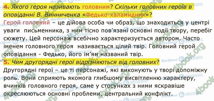 ГДЗ Українська література 5 клас сторінка Стр.208 (4-5)