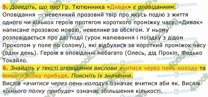 ГДЗ Українська література 5 клас сторінка Стр.216 (5-6)