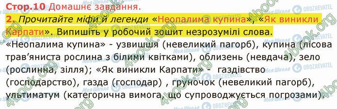 ГДЗ Українська література 5 клас сторінка Стр.10 (ДЗ)