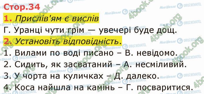 ГДЗ Українська література 5 клас сторінка Стр.34 (1-2)