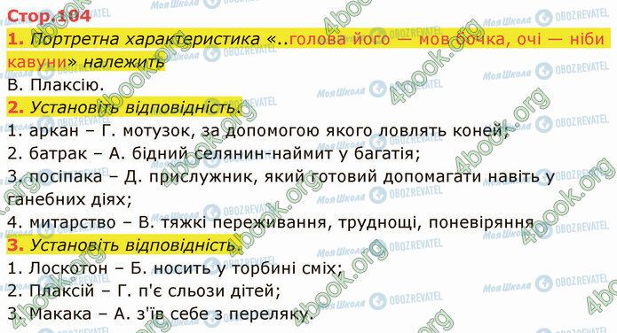 ГДЗ Українська література 5 клас сторінка Стр.104 (1-3)