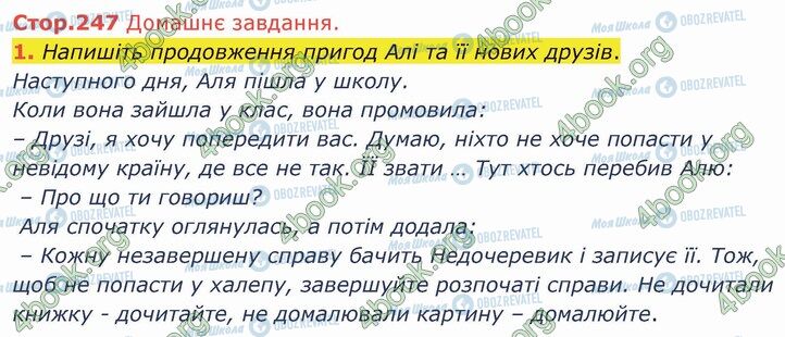 ГДЗ Українська література 5 клас сторінка Стр.247 (ДЗ-1)