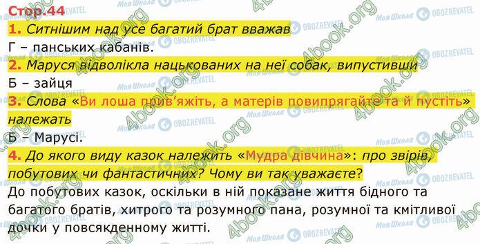 ГДЗ Українська література 5 клас сторінка Стр.44 (1-4)