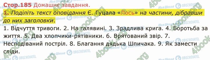 ГДЗ Українська література 5 клас сторінка Стр.185 (ДЗ)