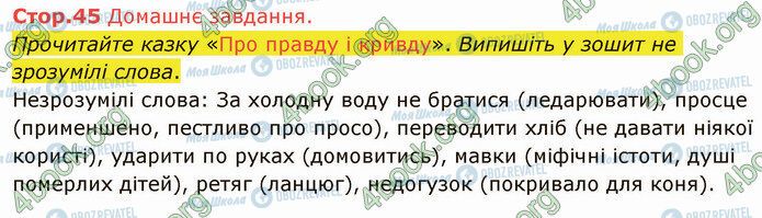 ГДЗ Українська література 5 клас сторінка Стр.45 (ДЗ)