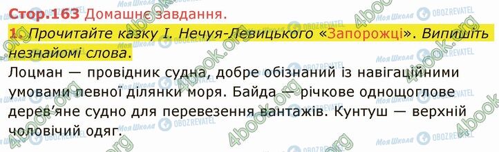 ГДЗ Українська література 5 клас сторінка Стр.163 (ДЗ)