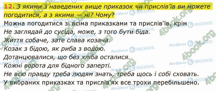 ГДЗ Українська література 5 клас сторінка Стр.34 (12)