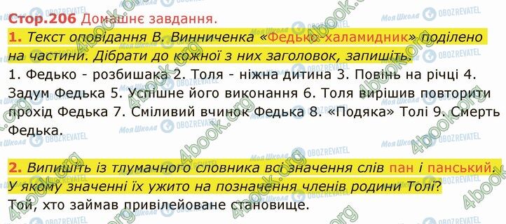 ГДЗ Українська література 5 клас сторінка Стр.206 (ДЗ)