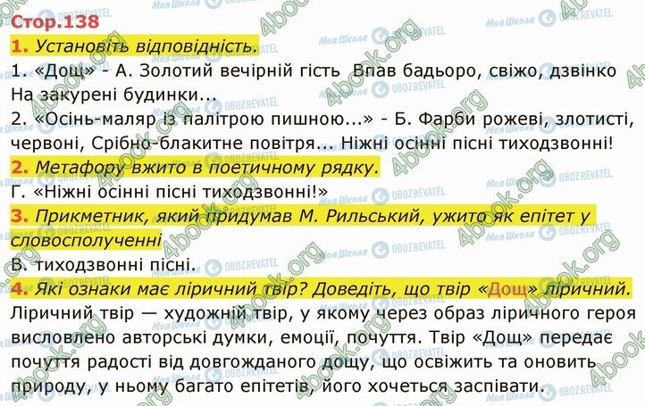 ГДЗ Українська література 5 клас сторінка Стр.138 (1-4)