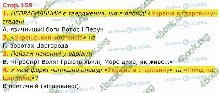 ГДЗ Українська література 5 клас сторінка Стр.159 (1-4)