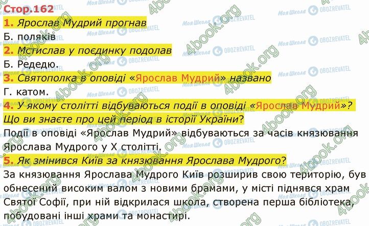 ГДЗ Українська література 5 клас сторінка Стр.162 (1-5)