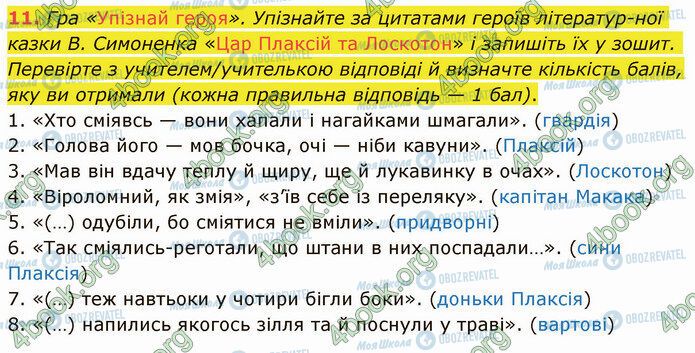 ГДЗ Українська література 5 клас сторінка Стр.104 (11)