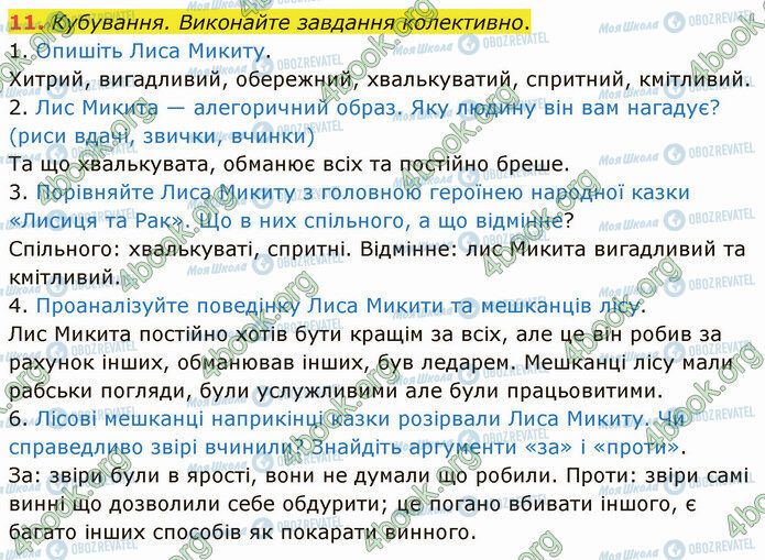 ГДЗ Українська література 5 клас сторінка Стр.85 (11)