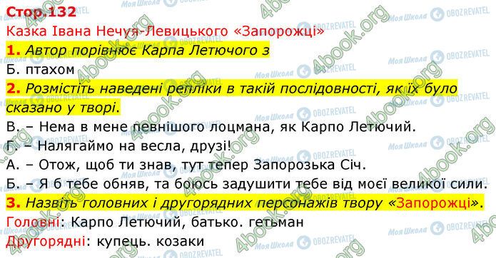 ГДЗ Українська література 5 клас сторінка Стр.132 (1-3)