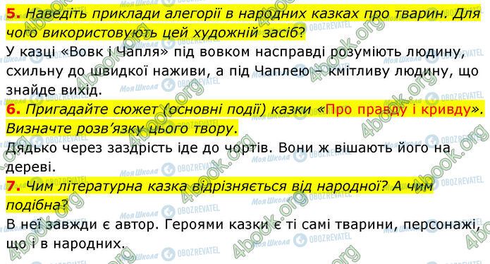 ГДЗ Українська література 5 клас сторінка Стр.92 (5-7)