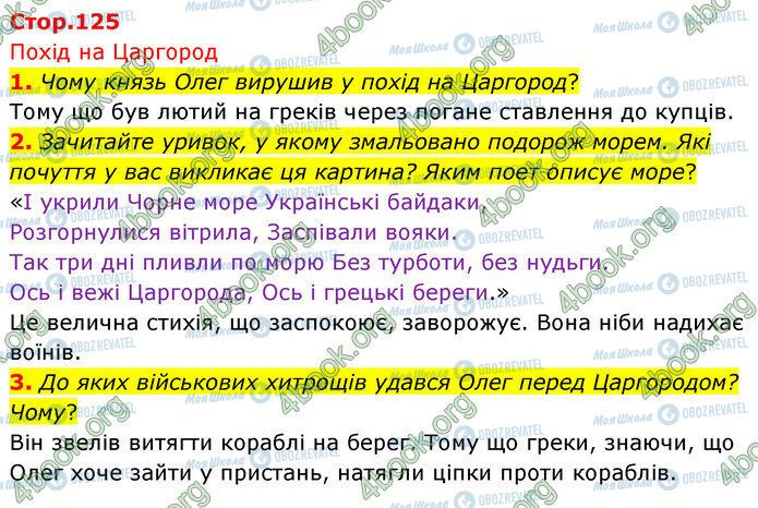 ГДЗ Українська література 5 клас сторінка Стр.125 (1-3)