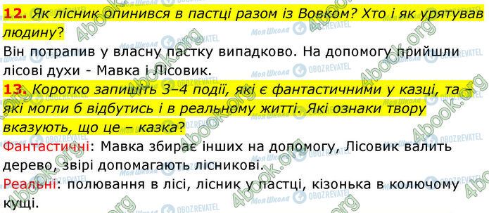 ГДЗ Укр лит 5 класс страница Стр.73 (12-13)