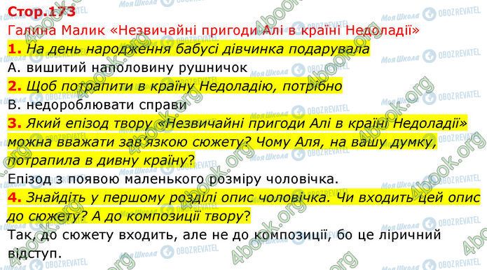 ГДЗ Українська література 5 клас сторінка Стр.173 (1-4)