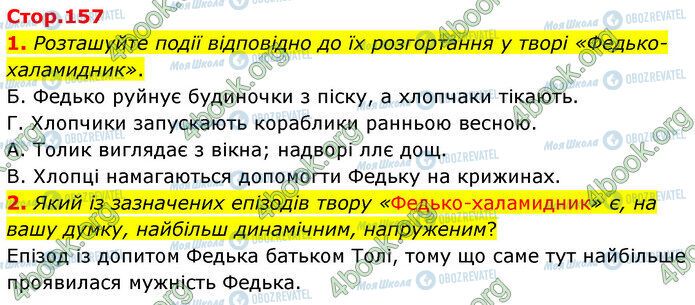 ГДЗ Українська література 5 клас сторінка Стр.157 (1-2)