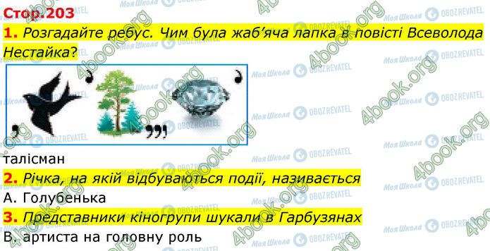 ГДЗ Українська література 5 клас сторінка Стр.203 (1-3)