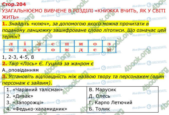 ГДЗ Українська література 5 клас сторінка Стр.204 (1-3)