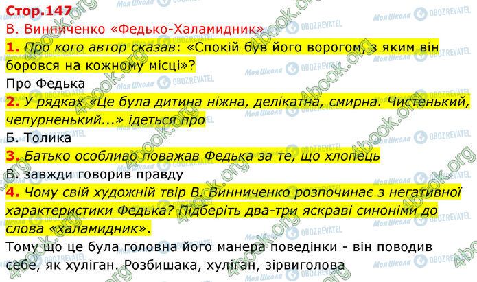 ГДЗ Українська література 5 клас сторінка Стр.147 (1-4)