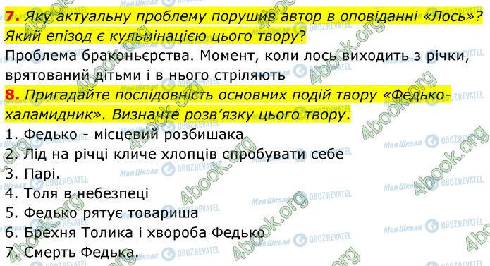 ГДЗ Українська література 5 клас сторінка Стр.204 (7-8)