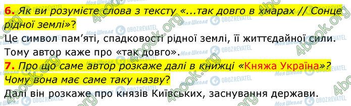 ГДЗ Українська література 5 клас сторінка Стр.122 (6-7)