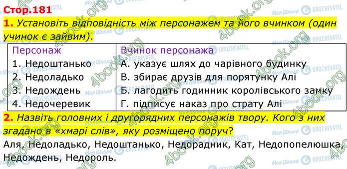 ГДЗ Українська література 5 клас сторінка Стр.181 (1-2)