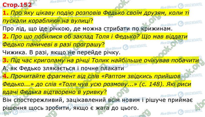 ГДЗ Українська література 5 клас сторінка Стр.152 (1-4)