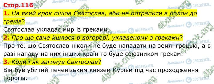 ГДЗ Українська література 5 клас сторінка Стр.116 (1-3)