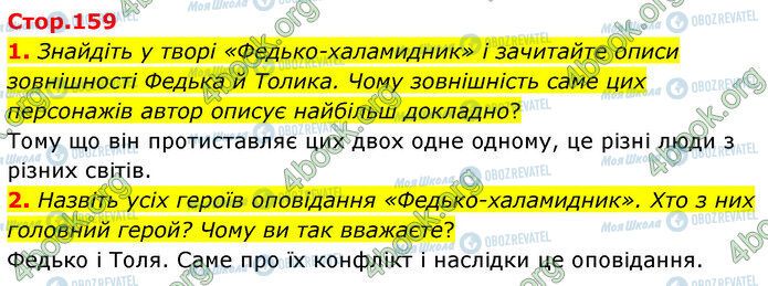 ГДЗ Українська література 5 клас сторінка Стр.159 (1-2)