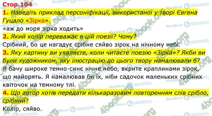 ГДЗ Українська література 5 клас сторінка Стр.104 (1-4)