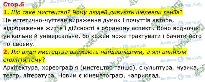 ГДЗ Українська література 5 клас сторінка Стр.6 (1-2)