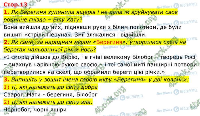 ГДЗ Українська література 5 клас сторінка Стр.13 (1-3)