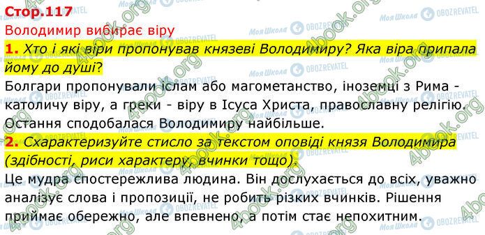 ГДЗ Українська література 5 клас сторінка Стр.117 (1-2)