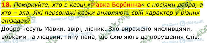 ГДЗ Українська література 5 клас сторінка Стр.73 (18)