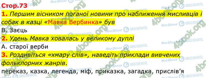 ГДЗ Українська література 5 клас сторінка Стр.73 (1-3)