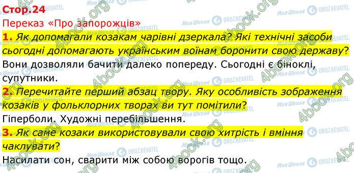 ГДЗ Українська література 5 клас сторінка Стр.24 (1-3)