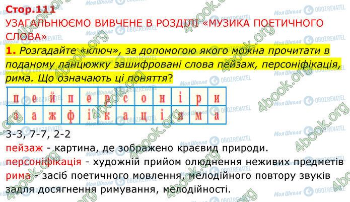 ГДЗ Українська література 5 клас сторінка Стр.111 (1)