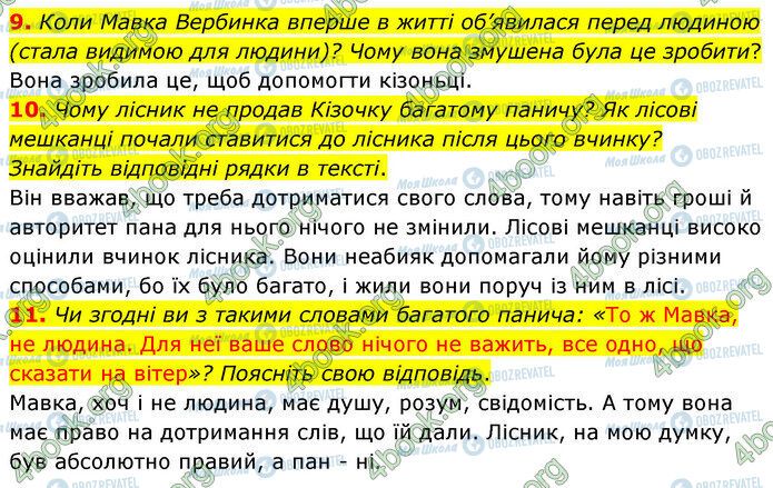 ГДЗ Укр лит 5 класс страница Стр.73 (9-11)