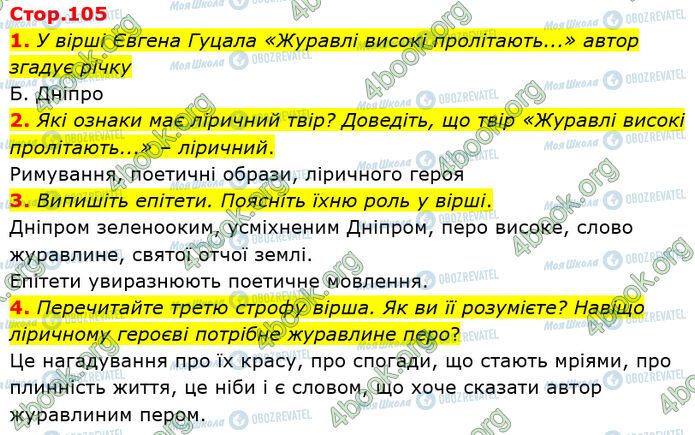 ГДЗ Українська література 5 клас сторінка Стр.105 (1-4)