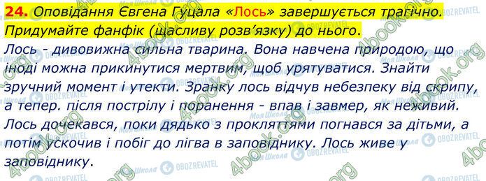 ГДЗ Українська література 5 клас сторінка Стр.140 (24)